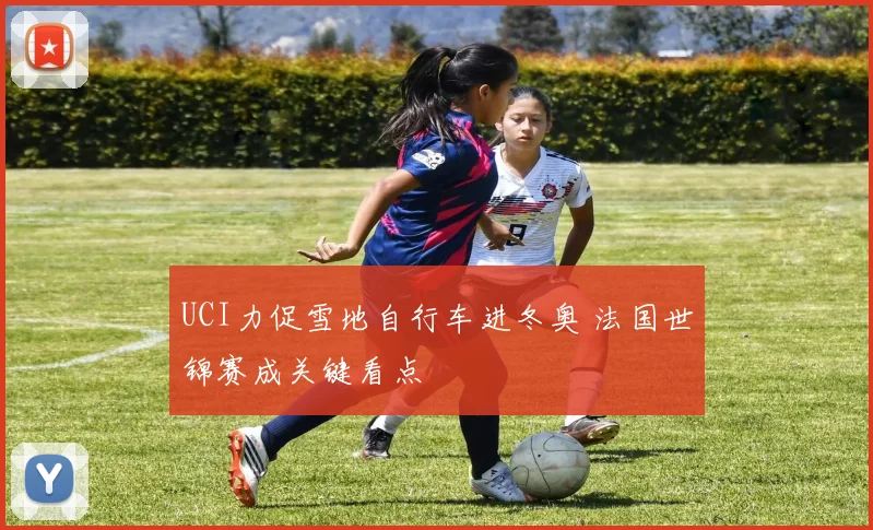 UCI力促雪地自行车进冬奥 法国世锦赛成关键看点