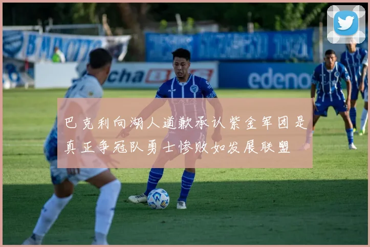 巴克利向湖人道歉承认紫金军团是真正争冠队勇士惨败如发展联盟