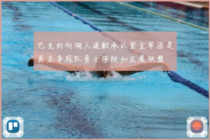 巴克利向湖人道歉承认紫金军团是真正争冠队勇士惨败如发展联盟